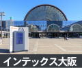 インテックス大阪