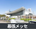 幕張メッセ