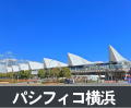 パシフィコ横浜
