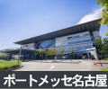 ポートメッセ名古屋