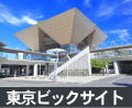 東京ビックサイト